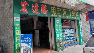 和巨光一起走品質(zhì)路線，巨光佛山經(jīng)銷商宏達聯(lián)門控走訪記